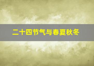 二十四节气与春夏秋冬