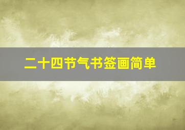 二十四节气书签画简单