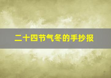 二十四节气冬的手抄报