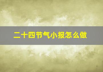 二十四节气小报怎么做