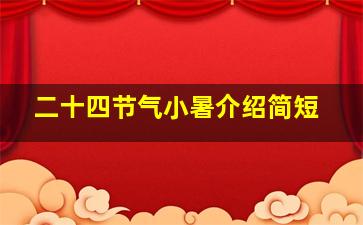 二十四节气小暑介绍简短