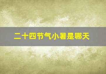 二十四节气小暑是哪天