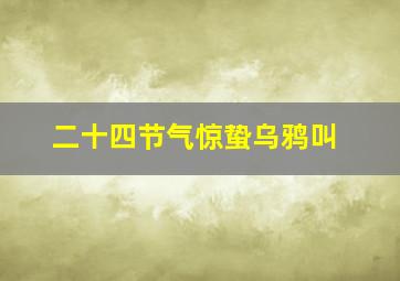 二十四节气惊蛰乌鸦叫