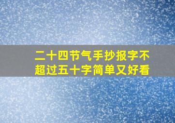 二十四节气手抄报字不超过五十字简单又好看