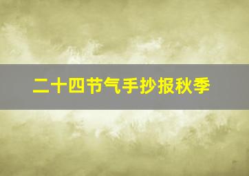 二十四节气手抄报秋季