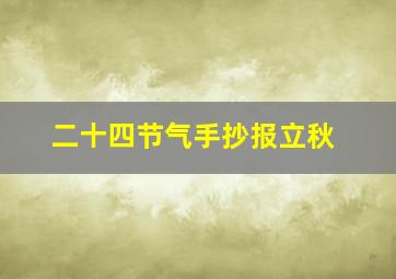 二十四节气手抄报立秋