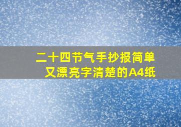 二十四节气手抄报简单又漂亮字清楚的A4纸