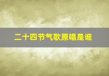 二十四节气歌原唱是谁