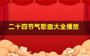 二十四节气歌曲大全播放