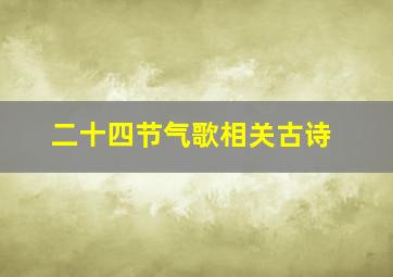 二十四节气歌相关古诗