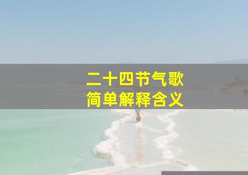 二十四节气歌简单解释含义