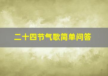 二十四节气歌简单问答