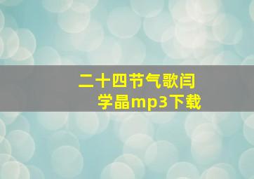 二十四节气歌闫学晶mp3下载