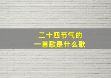 二十四节气的一首歌是什么歌