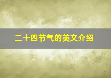 二十四节气的英文介绍