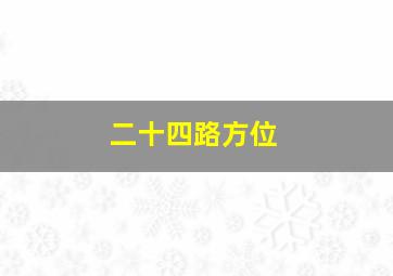 二十四路方位