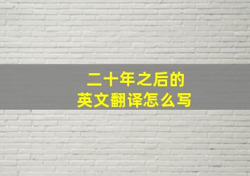 二十年之后的英文翻译怎么写