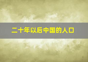 二十年以后中国的人口