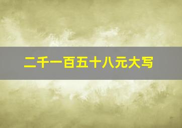 二千一百五十八元大写