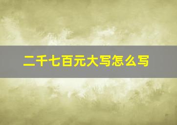 二千七百元大写怎么写