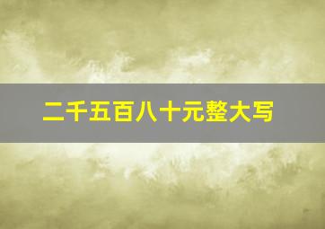 二千五百八十元整大写