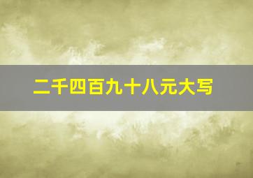 二千四百九十八元大写