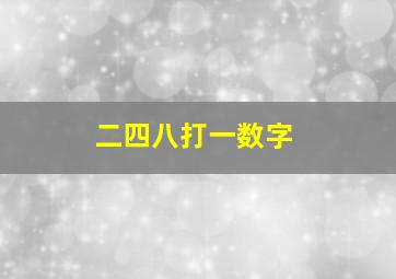 二四八打一数字