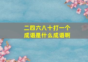 二四六八十打一个成语是什么成语啊