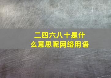 二四六八十是什么意思呢网络用语