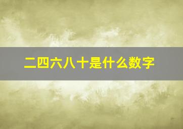 二四六八十是什么数字