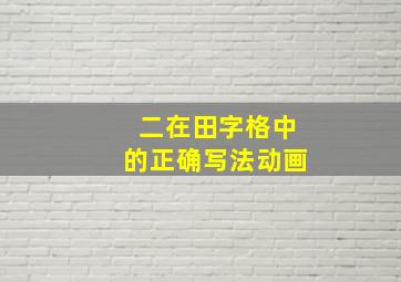 二在田字格中的正确写法动画