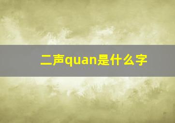 二声quan是什么字