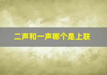 二声和一声哪个是上联