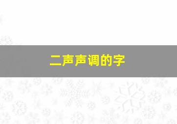 二声声调的字