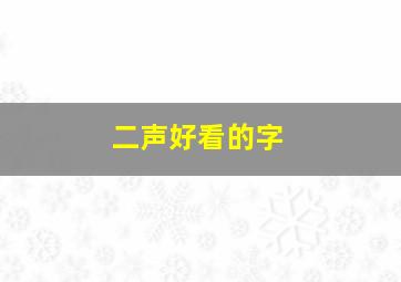 二声好看的字