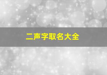 二声字取名大全