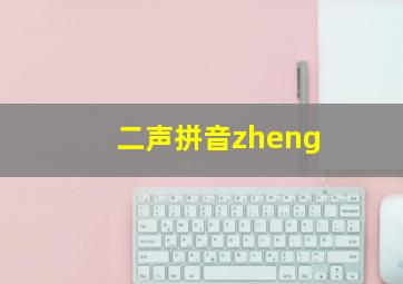 二声拼音zheng