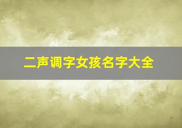 二声调字女孩名字大全