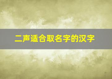 二声适合取名字的汉字