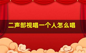 二声部视唱一个人怎么唱