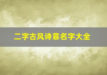 二字古风诗意名字大全