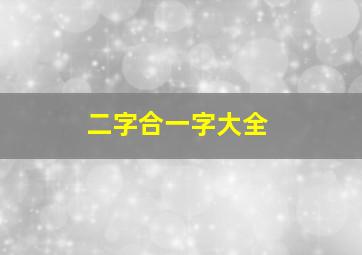 二字合一字大全