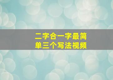 二字合一字最简单三个写法视频