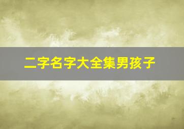 二字名字大全集男孩子