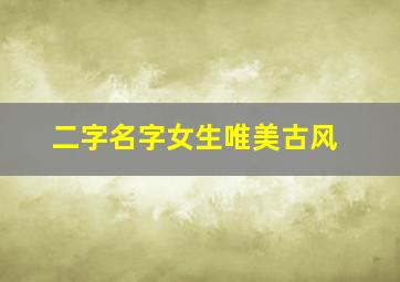 二字名字女生唯美古风