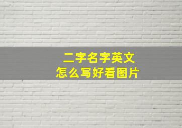 二字名字英文怎么写好看图片