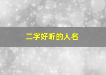 二字好听的人名