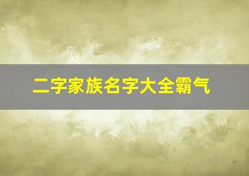 二字家族名字大全霸气