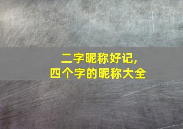 二字昵称好记,四个字的昵称大全