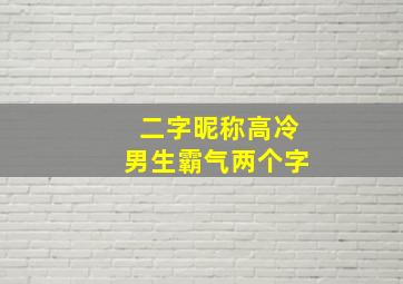 二字昵称高冷男生霸气两个字